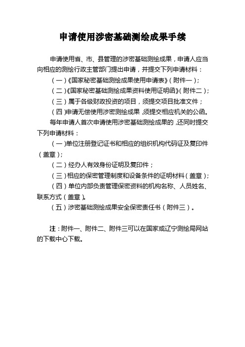 申请使用涉密基础测绘成果手续