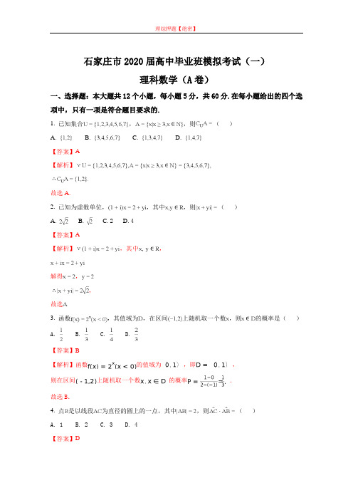 【2020年数学高考】石家庄市2020届高中毕业班模拟考试(一)理科数学.doc