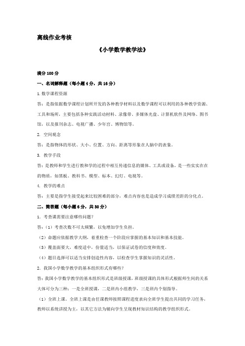 东北师范大学离线作业考核-2020小学数学教学法