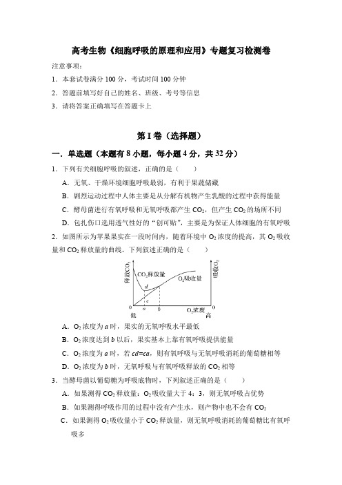 高考生物《细胞呼吸的原理和应用》专题复习检测卷(含答案)