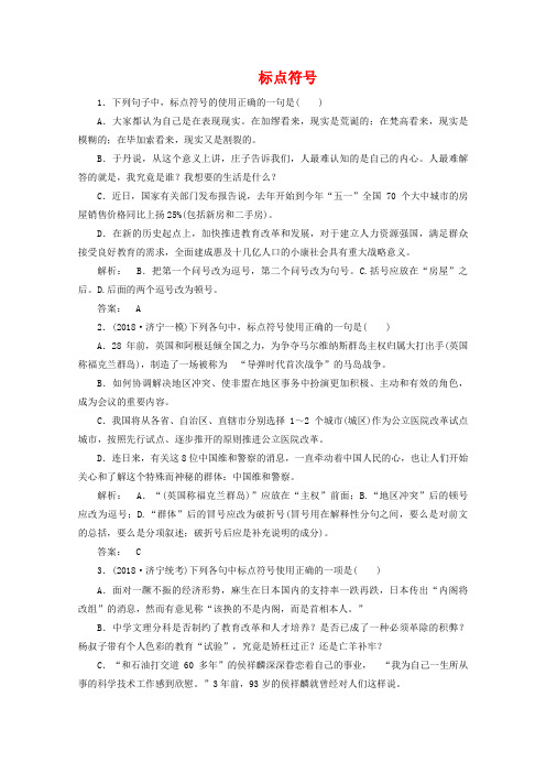 2019高考语文复习典型试题大盘点(标点符号)专项集训及答案