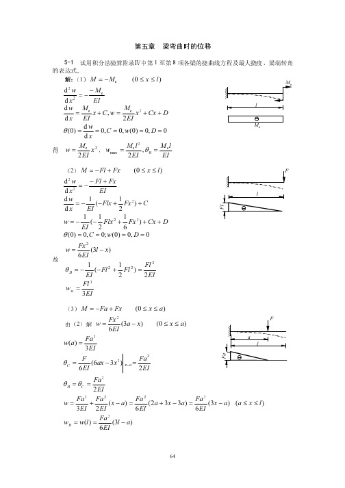 材料力学I-第5章%20梁弯曲时的位移[1]