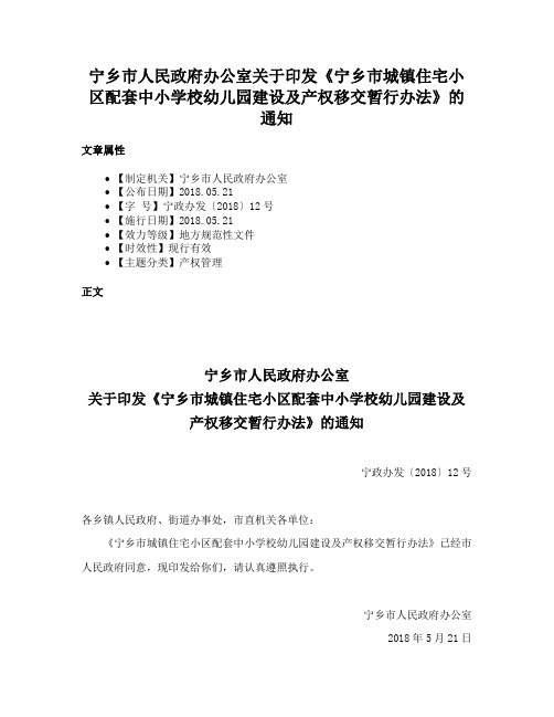 宁乡市人民政府办公室关于印发《宁乡市城镇住宅小区配套中小学校幼儿园建设及产权移交暂行办法》的通知