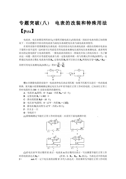 2020年高考物理总复习专题突破(八) 电表的改装和特殊用法