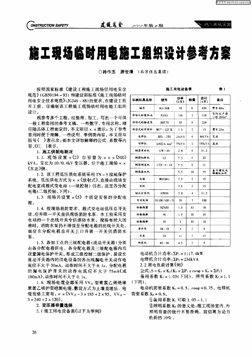 施工现场临时用电施工组织设计参考方案