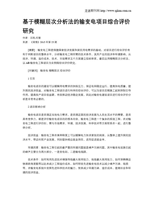 基于模糊层次分析法的输变电项目综合评价研究