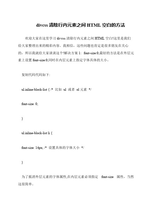 divcss清除行内元素之间HTML空白的方法
