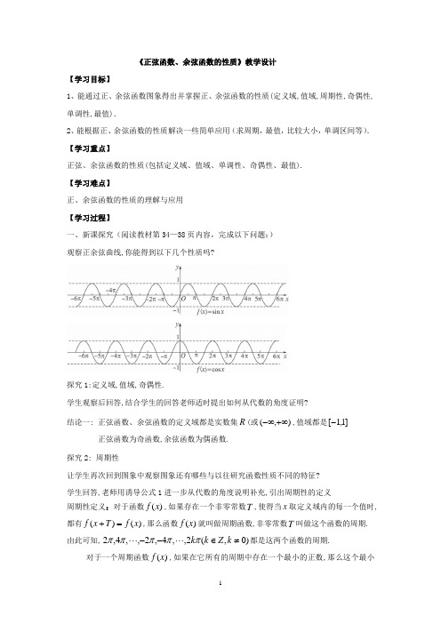 高中数学_正弦函数余弦函数的性质教学设计学情分析教材分析课后反思