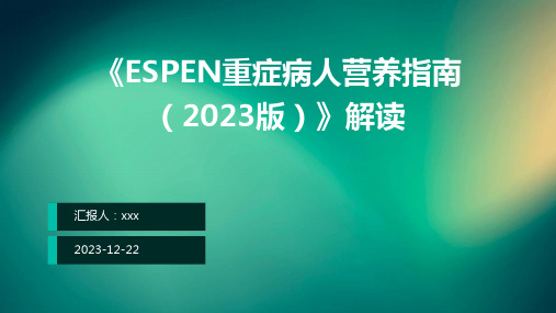 《ESPEN重症病人营养指南(2023版)》解读PPT课件