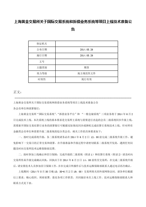 上海黄金交易所关于国际交易系统和拆借业务系统等项目上线技术准备公告-