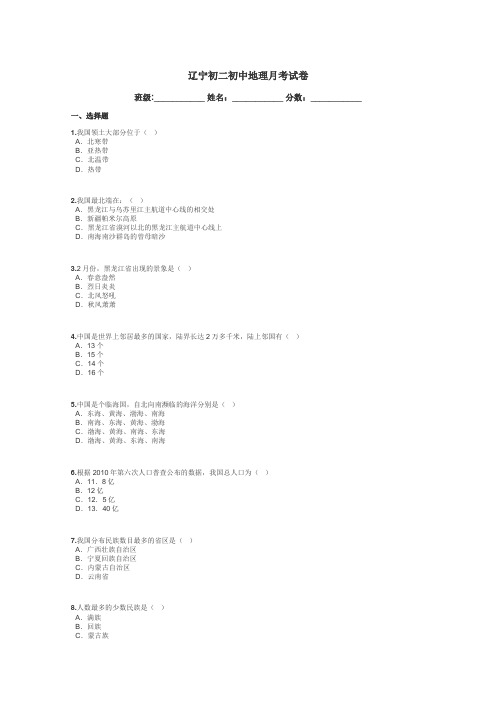 辽宁初二初中地理月考试卷带答案解析
