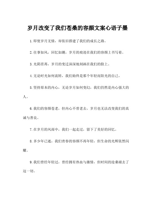 岁月改变了我们苍桑的容颜文案心语子墨