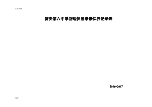 物理教学仪器维修保养记录簿表