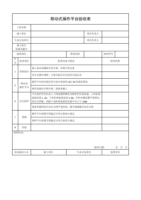 移动式操作平台验收表