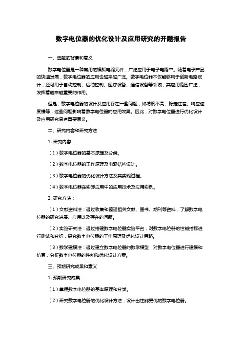 数字电位器的优化设计及应用研究的开题报告