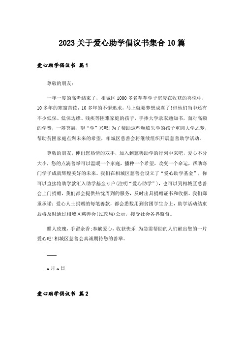 2023关于爱心助学倡议书集合10篇