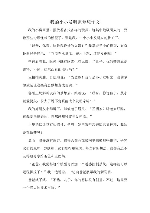 我的小小发明家梦想作文精选10篇