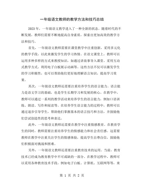 一年级语文教师的教学方法和技巧总结