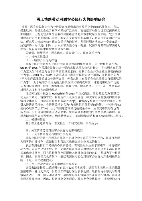 员工情绪劳动对顾客公民行为的影响研究