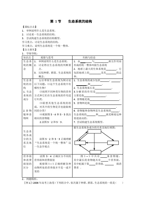 生物：5.1《 生态系统的结构》教案(新人教版必修3)