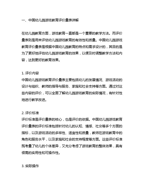 中国幼儿园游戏教育评价量表详解与实践分享