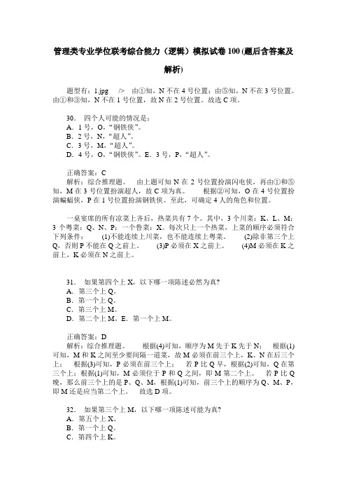 管理类专业学位联考综合能力(逻辑)模拟试卷100(题后含答案及解析)