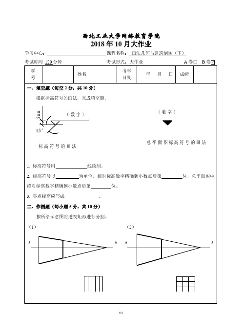 西工大《画法几何与建筑制图(下)B卷》18年10月作业考核(答案)