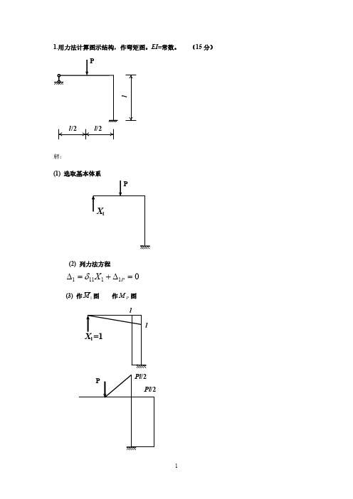 土木工程力学(本)力法计算题答案新(往年考题)-----