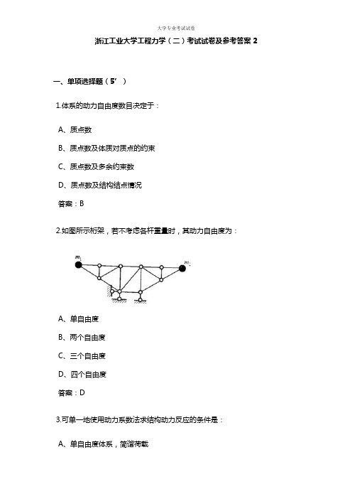 浙江工业大学大二机械专业工程力学(二)考试试卷及参考答案2