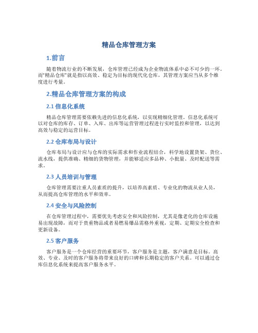 精品仓库管理方案