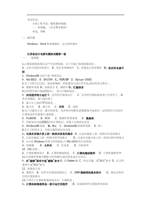 江苏省会计电算化十套选择判断部分.doc