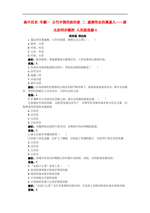 高中历史 专题一 古代中国的政治家 二 盛唐伟业的奠基人——唐太宗同步测控 人民版选修4