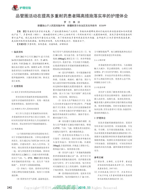 品管圈活动在提高多重耐药患者隔离措施落实率的护理体会