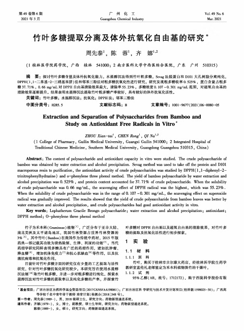 竹叶多糖提取分离及体外抗氧化自由基的研究