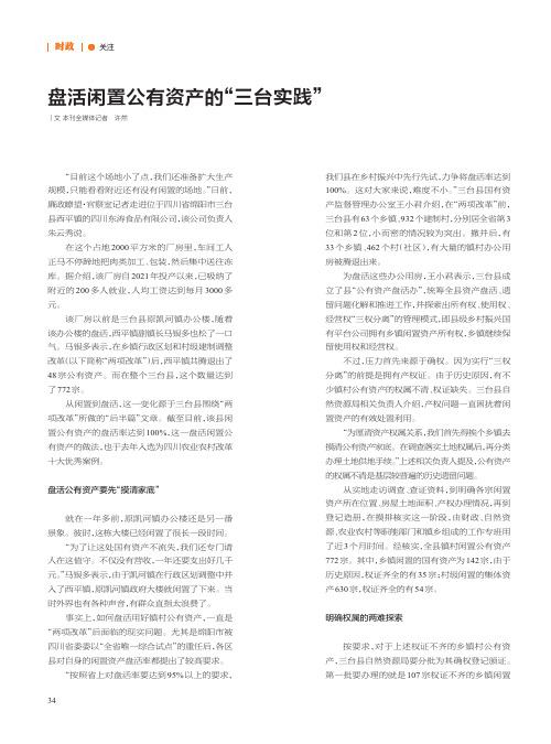 盘活闲置公有资产的“三台实践”