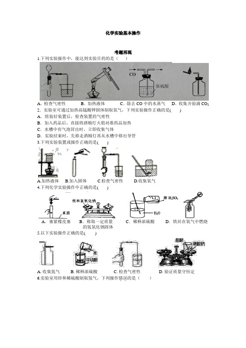 安徽省2020中考专题训练:选择题之化学实验基本操作