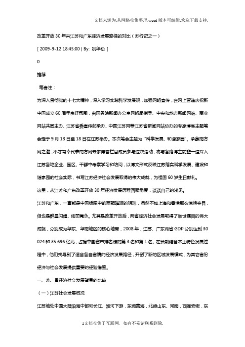 改革开放30年来江苏和广东经济发展路径的对比