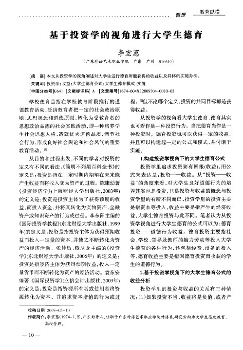 基于投资学的视角进行大学生德育