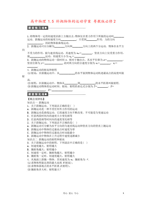 高中物理 1.5 斜抛物体的运动学案 粤教版必修2