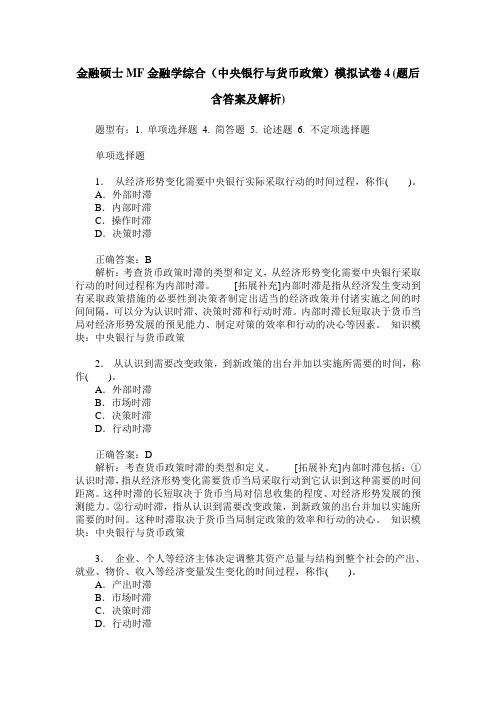 金融硕士MF金融学综合(中央银行与货币政策)模拟试卷4(题后含答