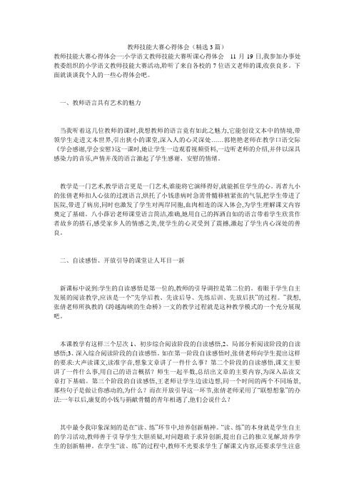 教师技能大赛心得体会(精选3篇)