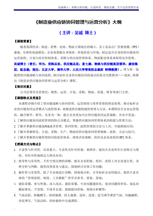 供应链05《制造业供应链协同管理与运营分析》主讲：吴诚博士