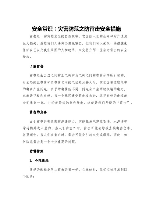 安全常识灾害防范之防雷击安全措施