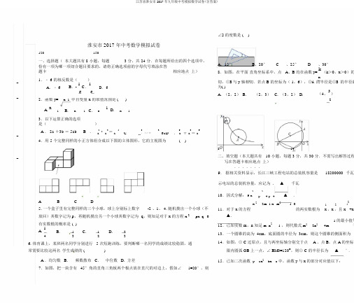 江苏省淮安市2017年九年级中考模拟数学试卷(含答案)