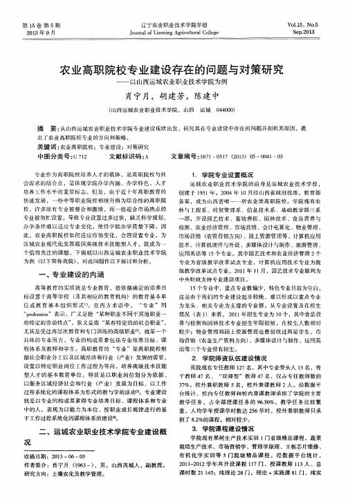 农业高职院校专业建设存在的问题与对策研究——以山西运城农业职业技术学院为例