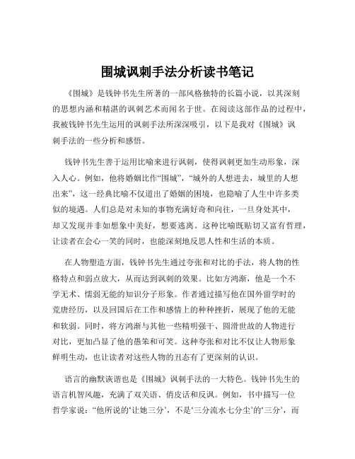 围城讽刺手法分析读书笔记