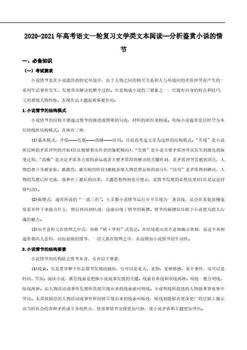 2021年高考语文一轮复习文学类文本阅读分析鉴赏小说的情节