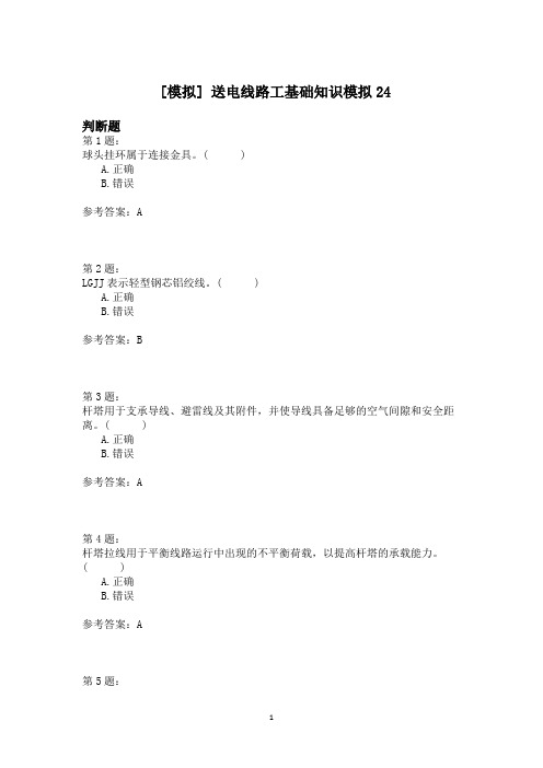 送电线路工基础知识模拟24
