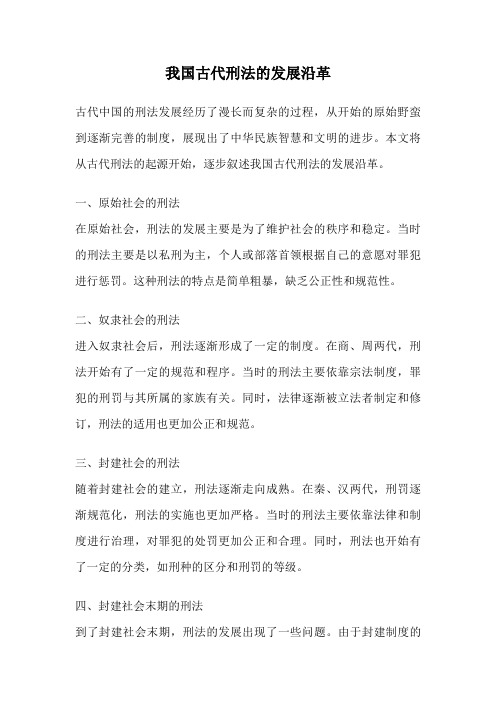 我国古代刑法的发展沿革