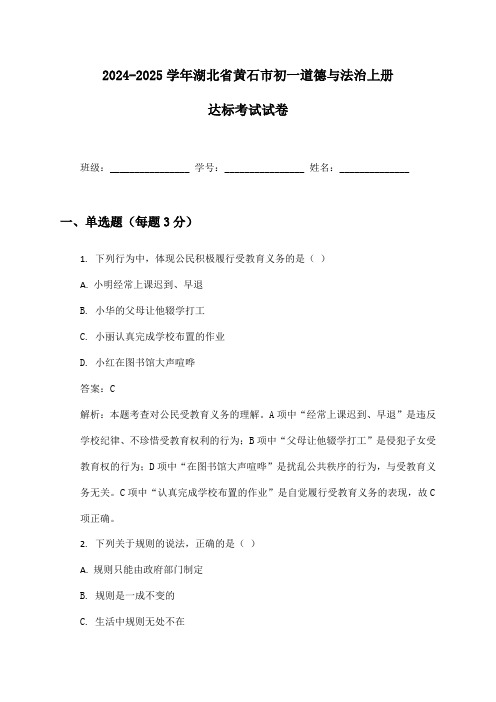 2024-2025学年湖北省黄石市初一道德与法治上册达标考试试卷及答案